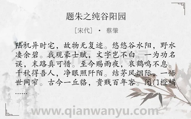 《题朱之纯谷阳园》作者是宋代的蔡肇.诗词全文约共156字.