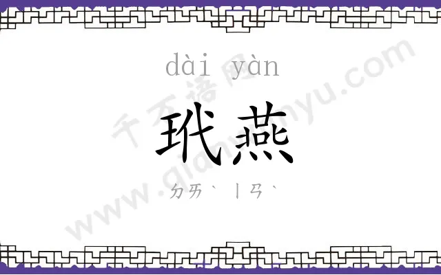 玳燕