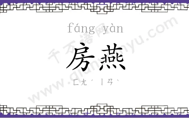 房燕