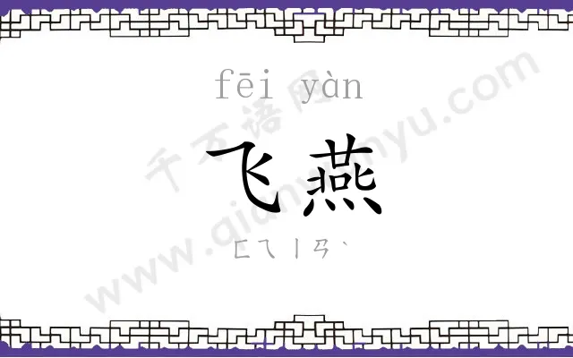 飞燕