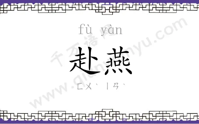 赴燕