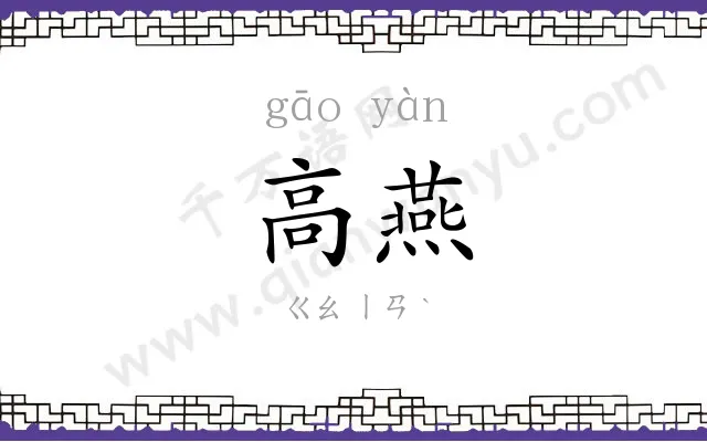 高燕