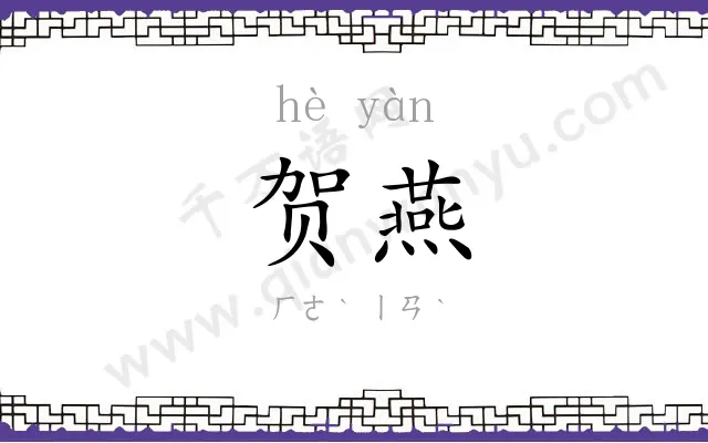 贺燕