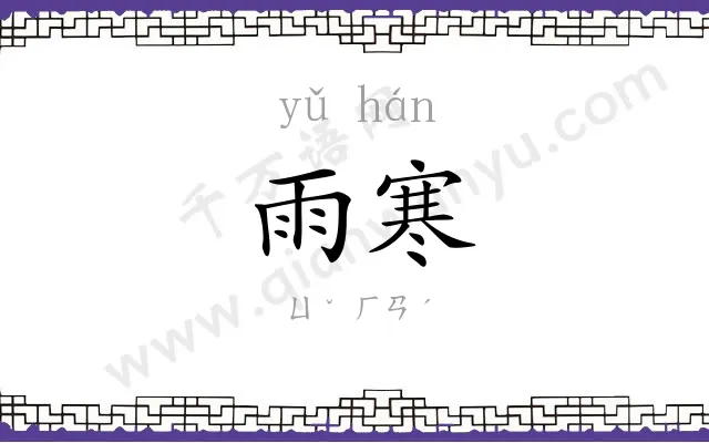 雨寒