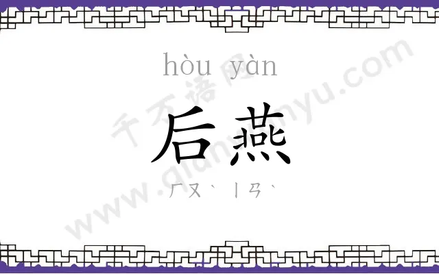 后燕