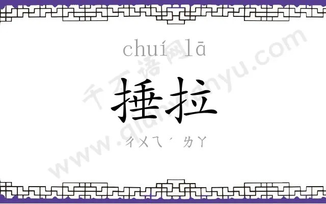 捶拉