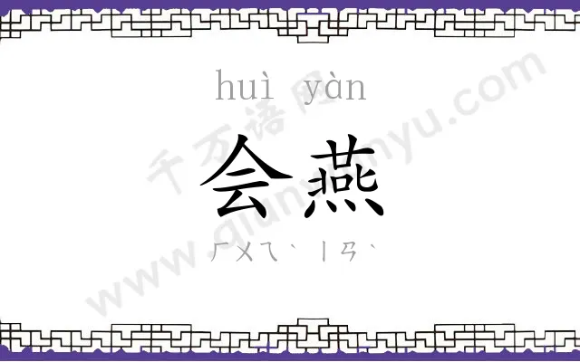 会燕