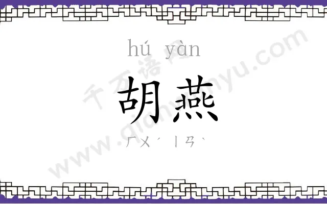 胡燕