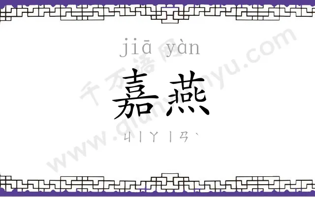 嘉燕