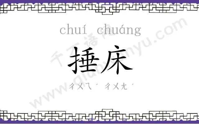 捶床