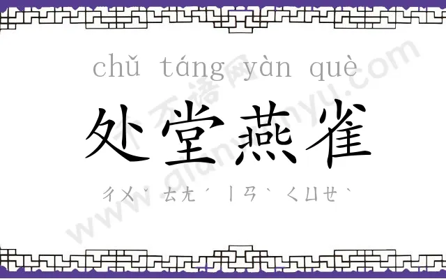 处堂燕雀