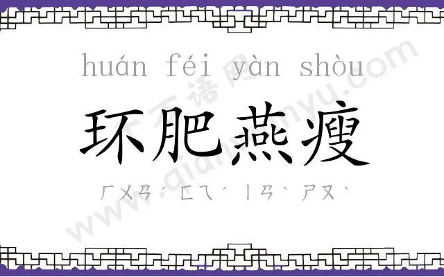 环肥燕瘦