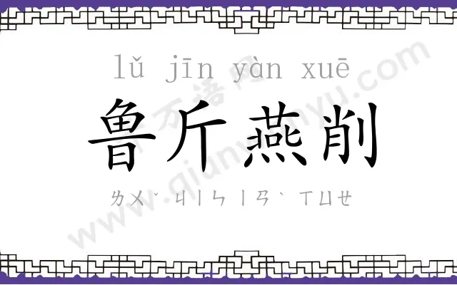 鲁斤燕削