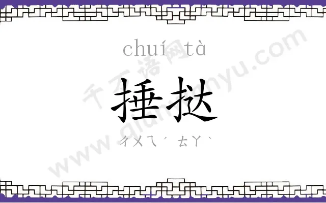 捶挞