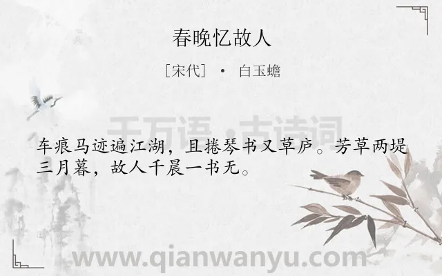 《春晚忆故人》作者是宋代的白玉蟾.诗词全文约共32字.