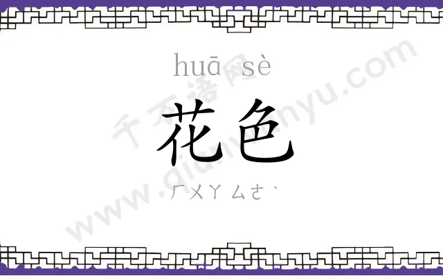 花色