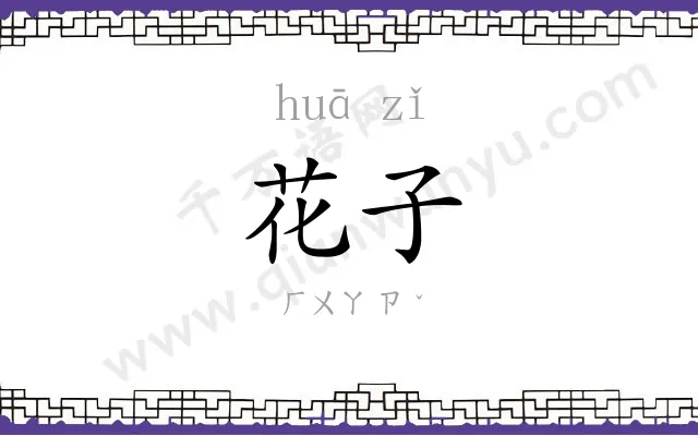 花子