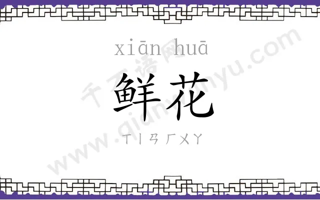 鲜花