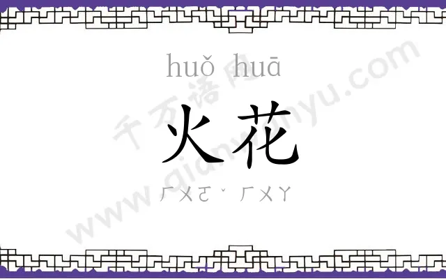 火花