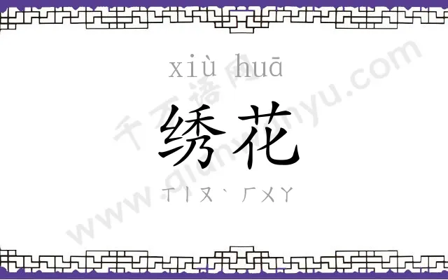 绣花