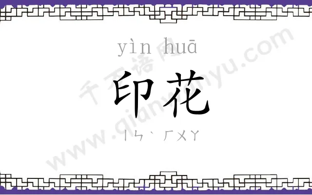 印花