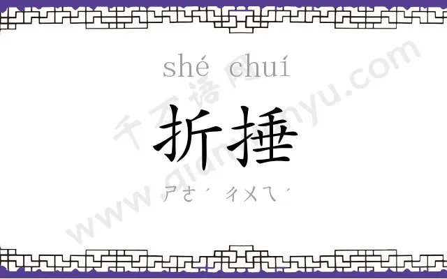 折捶