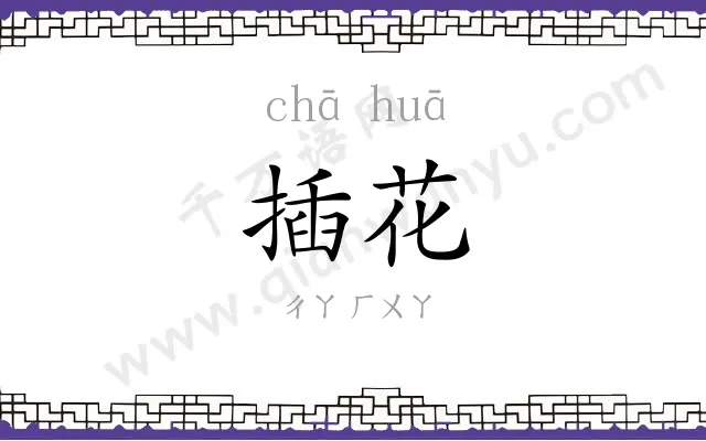 插花