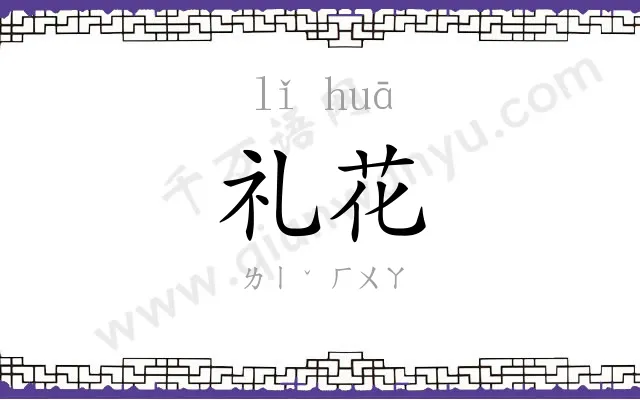 礼花