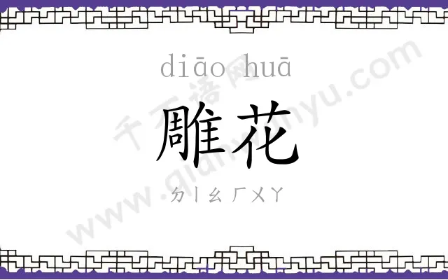 雕花