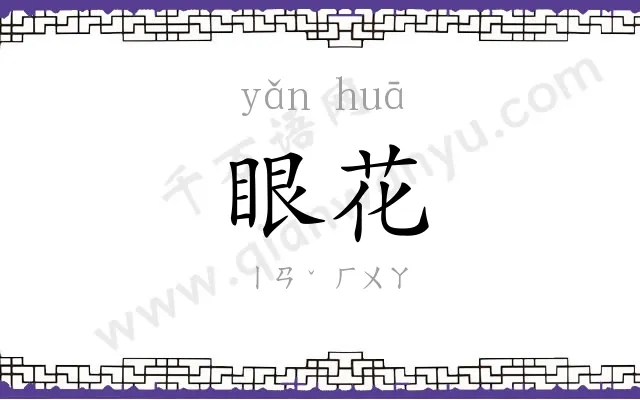 眼花