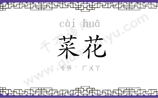 菜花