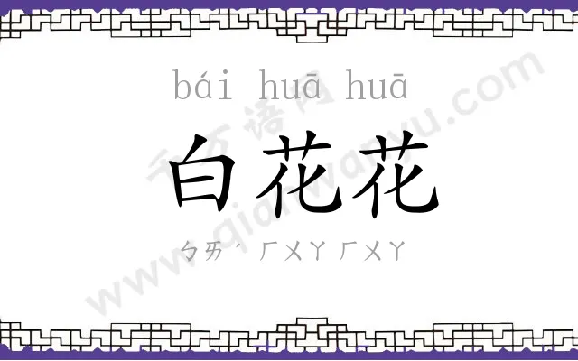 白花花