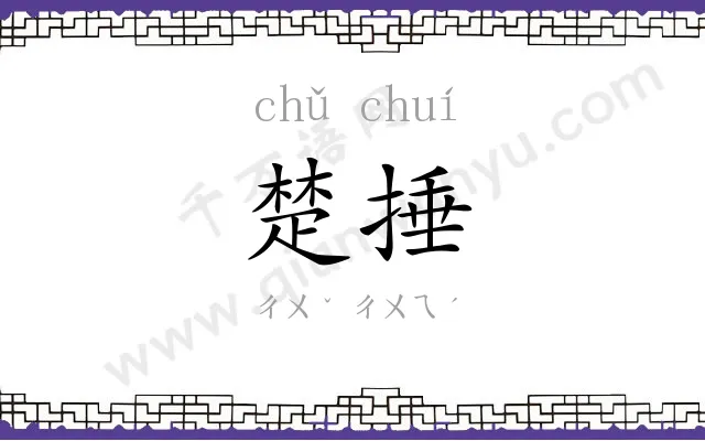 楚捶