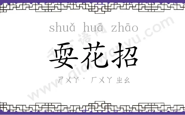 耍花招