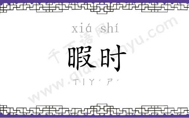 暇时