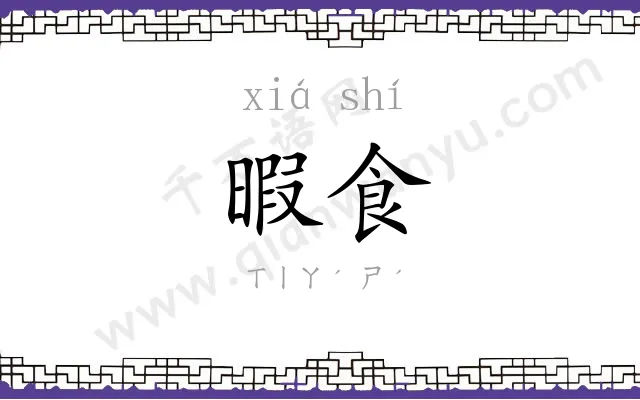 暇食