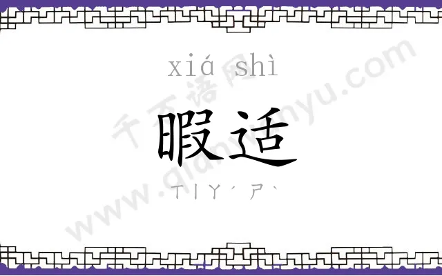 暇适