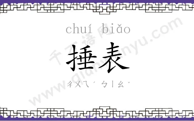 捶表