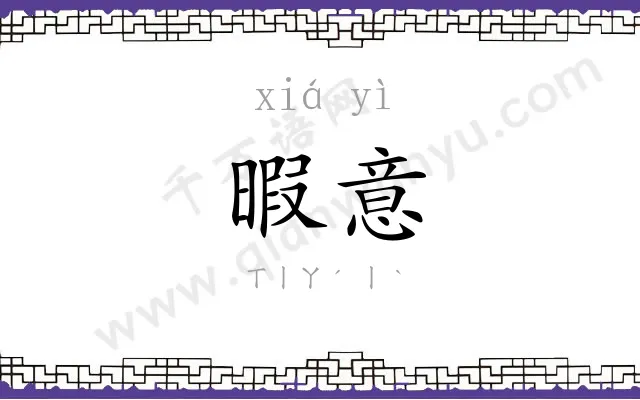 暇意