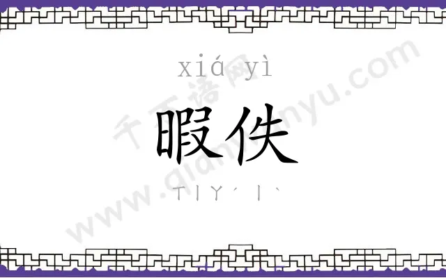 暇佚