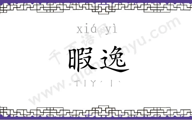 暇逸