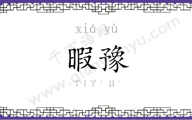 暇豫