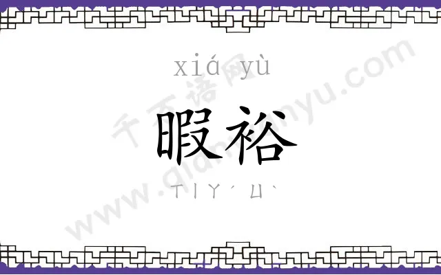 暇裕