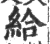 给(宋·印刷字体·广韵)