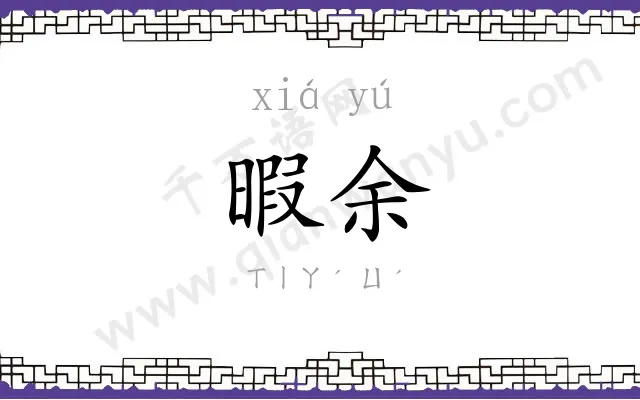 暇余