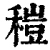 䅱(清·印刷字体·康熙字典)