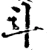 斗(宋·印刷字体·增韵)
