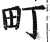 町(明·印刷字体·洪武正韵)