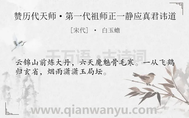 《赞历代天师·第一代祖师正一静应真君讳道》作者是宋代的白玉蟾.诗词全文约共32字.