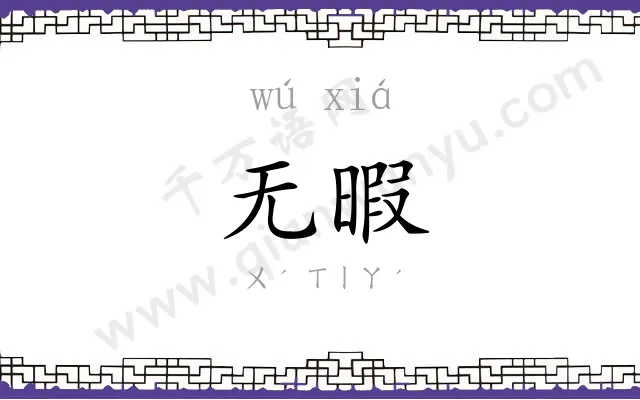 无暇